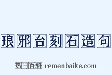 琅邪台刻石造句是什么意思的图片